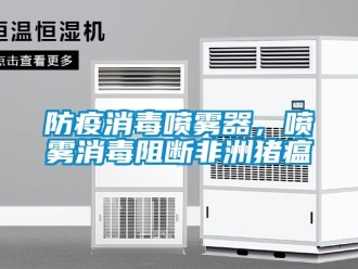 企业香蕉视频APP下载地址防疫消毒喷雾器，喷雾消毒阻断非洲猪瘟