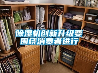 企业香蕉视频APP下载地址香蕉视频一区二区机创新升级要围绕消费者进行