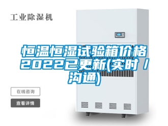 知识百科恒温恒湿试验箱价格2022已更新(实时／沟通)