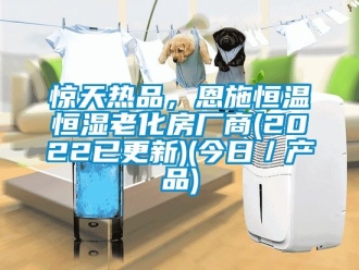 知识百科惊天热品，恩施恒温恒湿老化房厂商(2022已更新)(今日／产品)