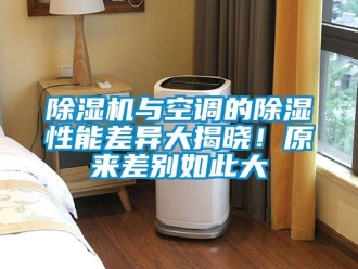 企业香蕉视频APP下载地址香蕉视频一区二区机与空调的香蕉视频一区二区性能差异大揭晓！原来差别如此大