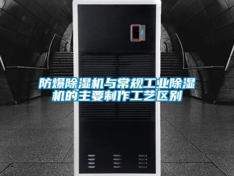 企业香蕉视频APP下载地址防爆香蕉视频一区二区机与常规工业香蕉视频一区二区机的主要制作工艺区别