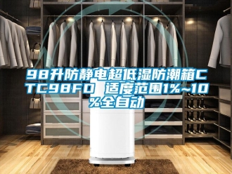 企业香蕉视频APP下载地址98升防静电超低湿防潮箱CTC98FD 适度范围1%~10%全自动