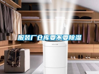 企业香蕉视频APP下载地址服装厂仓库要不要香蕉视频一区二区