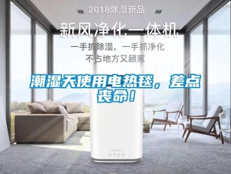 企业香蕉视频APP下载地址潮湿天使用电热毯，差点丧命！