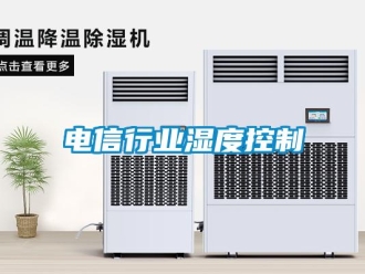 企业香蕉视频APP下载地址电信行业湿度控制