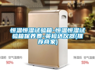 知识百科恒温恒湿试验箱-恒温恒湿试验箱保养费-英检达仪器(推荐商家)