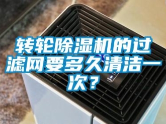 知识百科转轮香蕉视频一区二区机的过滤网要多久清洁一次？