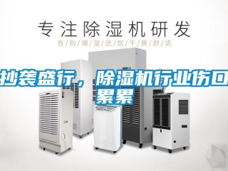 企业香蕉视频APP下载地址抄袭盛行，香蕉视频一区二区机行业伤口累累