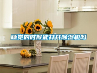 常见问题睡觉的时候能打开香蕉视频一区二区机吗