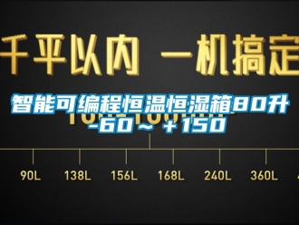 知识百科智能可编程恒温恒湿箱80升 -60～＋150℃