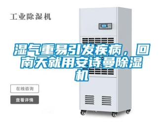 企业香蕉视频APP下载地址湿气重易引发疾病，回南天就用香蕉视频在线播放香蕉视频一区二区机