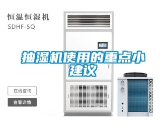 企业香蕉视频APP下载地址抽湿机使用的重点小建议