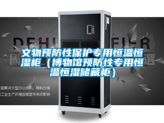 知识百科文物预防性保护专用恒温恒湿柜（博物馆预防性专用恒温恒湿储藏柜）