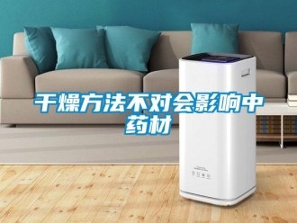 企业香蕉视频APP下载地址干燥方法不对会影响中药材