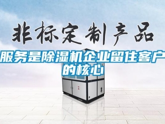 企业香蕉视频APP下载地址服务是香蕉视频一区二区机企业留住客户的核心