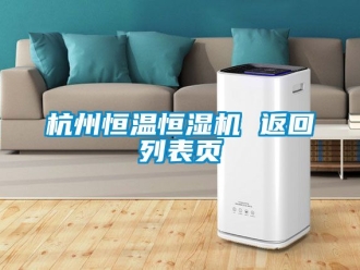 知识百科杭州恒温恒湿机 返回列表页