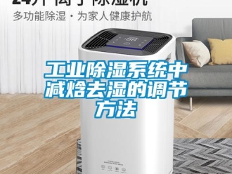 企业香蕉视频APP下载地址工业香蕉视频一区二区系统中减焓去湿的调节方法