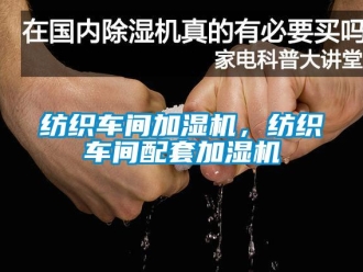 企业香蕉视频APP下载地址纺织车间加湿机，纺织车间配套加湿机