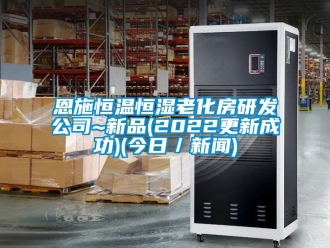 知识百科恩施恒温恒湿老化房研发公司~新品(2022更新成功)(今日／香蕉视频APP下载地址)