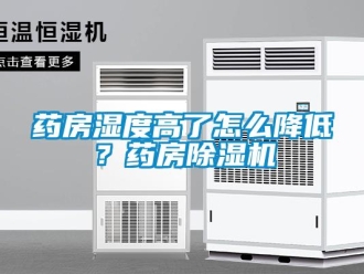 常见问题药房湿度高了怎么降低？药房香蕉视频一区二区机