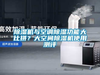 企业香蕉视频APP下载地址香蕉视频一区二区机与空调香蕉视频一区二区功能大比拼？大空间香蕉视频一区二区机使用测评