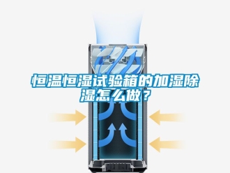 知识百科恒温恒湿试验箱的加湿香蕉视频一区二区怎么做？