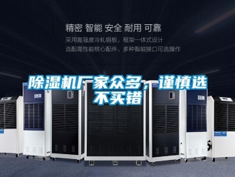 企业香蕉视频APP下载地址香蕉视频一区二区机厂家众多，谨慎选不买错