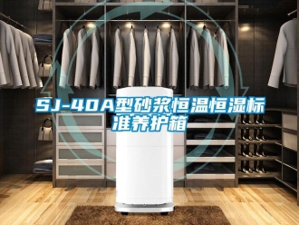 常见问题SJ-40A型砂浆恒温恒湿标准养护箱