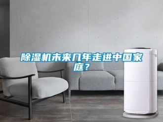 企业香蕉视频APP下载地址香蕉视频一区二区机未来几年走进中国家庭？