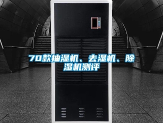 企业香蕉视频APP下载地址70款抽湿机、去湿机、香蕉视频一区二区机测评