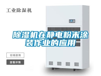 企业香蕉视频APP下载地址香蕉视频一区二区机在静电粉末涂装作业的应用