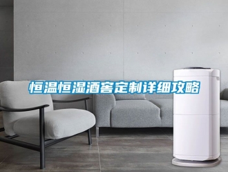 知识百科恒温恒湿酒窖定制详细攻略