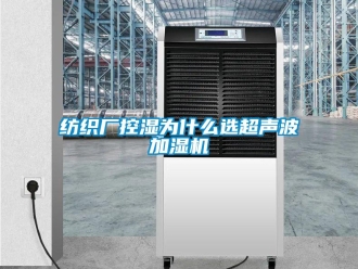 企业香蕉视频APP下载地址纺织厂控湿为什么选超声波加湿机