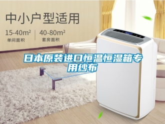 知识百科日本原装进口恒温恒湿箱专用纱布