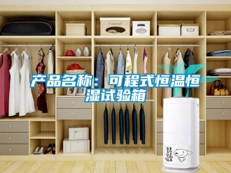 知识百科产品名称：可程式恒温恒湿试验箱