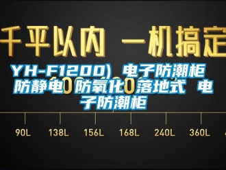 企业香蕉视频APP下载地址YH-F1200) 电子防潮柜 防静电 防氧化 落地式 电子防潮柜