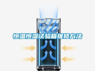 知识百科恒温恒湿试验箱维修方法