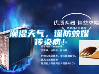 企业香蕉视频APP下载地址潮湿天气，谨防蚊媒传染病！