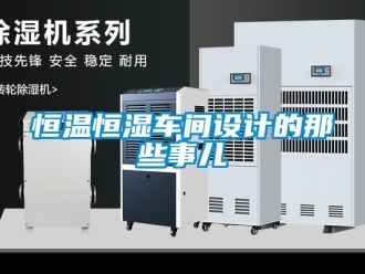 知识百科恒温恒湿车间设计的那些事儿