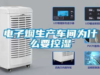 企业香蕉视频APP下载地址电子烟生产车间为什么要控湿