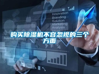 企业香蕉视频APP下载地址购买香蕉视频一区二区机不容忽视的三个方面