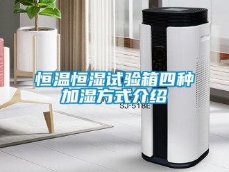 知识百科恒温恒湿试验箱四种加湿方式介绍