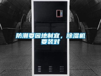 企业香蕉视频APP下载地址防潮要因地制宜，香蕉视频一区二区机要装对