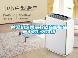 企业香蕉视频APP下载地址香蕉视频一区二区机送风量数据在工业生产中的巨大作用