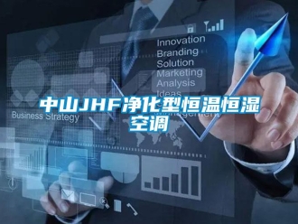 知识百科中山JHF净化型恒温恒湿空调