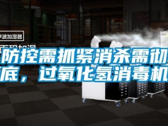 企业香蕉视频APP下载地址防控需抓紧消杀需彻底，过氧化氢消毒机