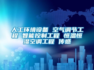 知识百科人工环境设备 空气调节工程 智能控制工程 恒温恒湿空调工程 传感
