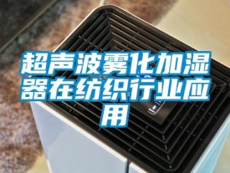 企业香蕉视频APP下载地址超声波雾化加湿器在纺织行业应用