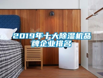 企业香蕉视频APP下载地址2019年十大香蕉视频一区二区机品牌企业排名